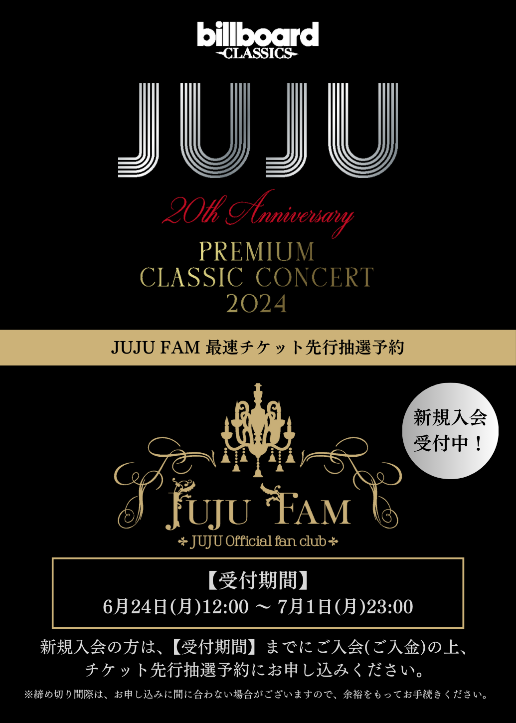 JUJU FAM 最速チケット先行 billboard classics JUJU 20th ANNIVERSARY PREMIUM CLASSIC CONCERT 2024