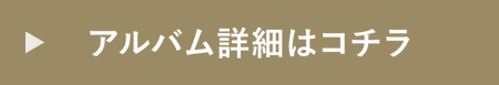 アルバム詳細はコチラ