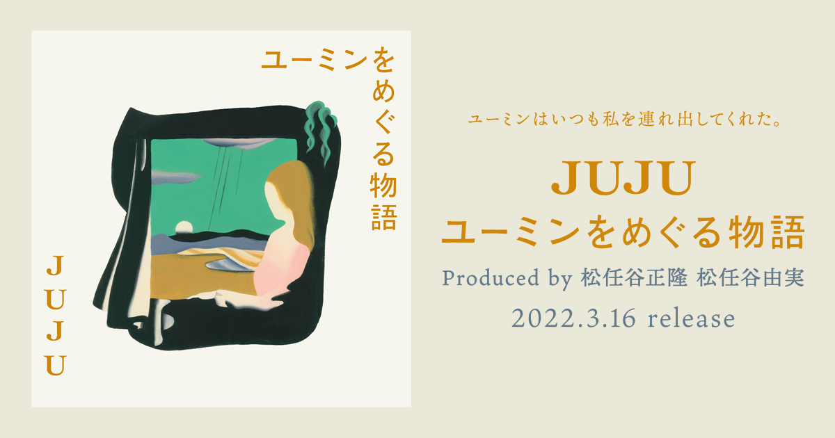 JUJU | ユーミンをめぐる物語